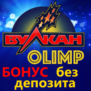 Вулкан Олимп 750 рублей на спины сразу после регистрации