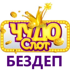 Чудо Слот 333 рубля без депозита
