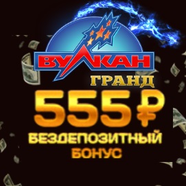 Вулкан Гранд 555 рублей сразу без депозита