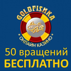 Goldfishka 50 спинов бесплатно