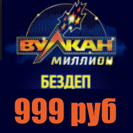 Вулкан Миллион бездеп 999 рублей действует 3 суток