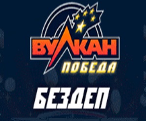 Вулкан Победа бонус 700 RUB при регистрации