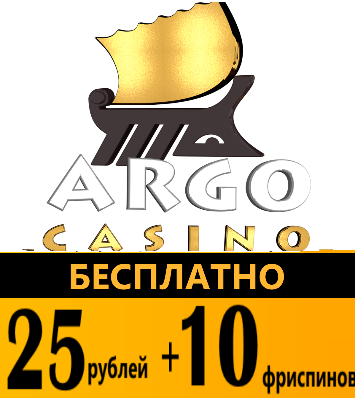 Argo 25 рублей и 10 бесплатных спинов