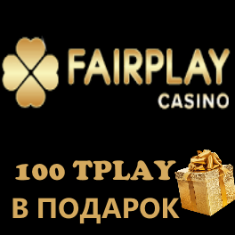 FairPlay бездеп 100 TPLAY в эквиваленте 20 долларов