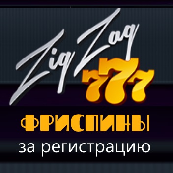 ZigZag777 10 фриспинов после регистрации