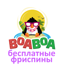 BoaBoa 20 фриспинов по 0,20$ при регистрации по ссылке