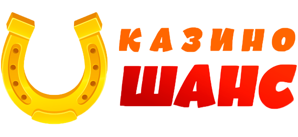 Казино Шанс бездеп 300 рублей